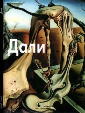 Сальвадор Дали - Байрамова Лилия Энверовна