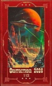 Фантастика 2026-112. Компиляция. Книги 1-28