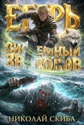 Егерь. Звери и люди