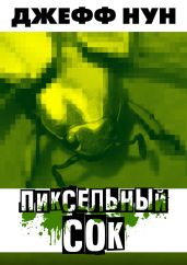Пиксельный сок - Нун Джефф