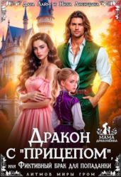 Дракон с "прицепом", или Фиктивный брак для попаданки - Лисицына Ника, Лайм Дара