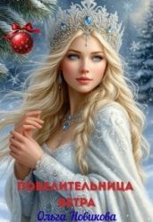 Повелительница ветра - Новикова Ольга Ильинична