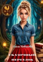 Сказочный переулок - Новикова Ольга Ильинична