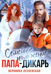 Семейное положение: папа-дикарь - Лесневская Вероника