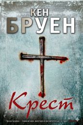 Крест - Бруен Кен