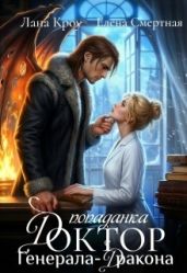 Доктор-попаданка генерала-дракона - Кроу Лана, Смертная Елена