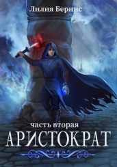 Аристократ. Часть Вторая - Бернис Лилия