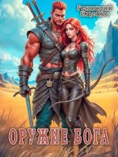 Оружие бога