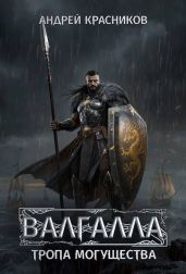 Тропа могущества