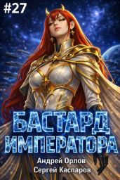 Бастард Императора. Том 27