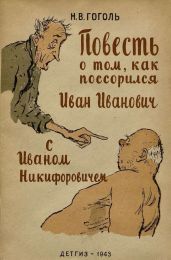 Повесть о том, как поссорился Иван Иванович с Иваном Никифоровичем - Гоголь Николай Васильевич