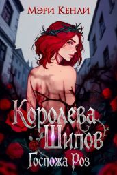 Королева Шипов. Госпожа Роз - Кенли Мэри