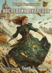 Наследник Мудрецов. Том 9