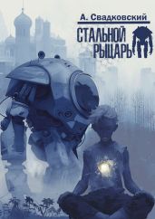 Стальной рыцарь