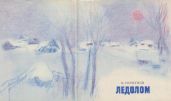 Ледолом - Горбунов Кузьма Яковлевич
