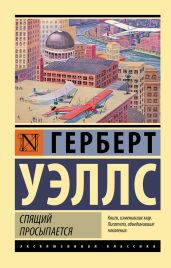 Спящий просыпается - Уэллс Герберт Джордж