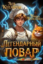 Легендарный Повар 1