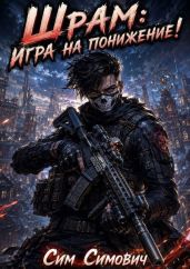 Игра на понижение