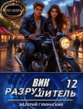 Вик Разрушитель 12