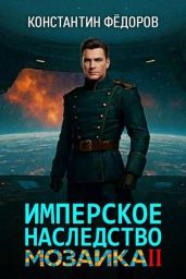Имперское наследство. Мозаика, часть 2