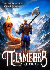 Пламенев. Книга VIII