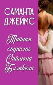 Тайная страсть Саймона Блэквела
