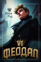 Феодал. Том 6 - Рэд Илья