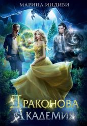 Драконова Академия. Гексалогия