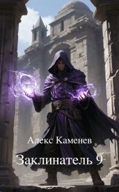 Заклинатель 9