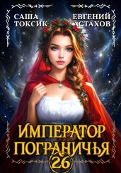 Император Пограничья 26