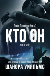 Кто он - Уильямс Шанора