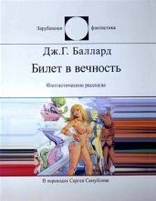Билет в вечность - Баллард Джеймс Грэм