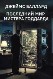 Последний мир мистера Годдарда - Баллард Джеймс Грэм