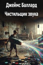 Чистильщик звука - Баллард Джеймс Грэм
