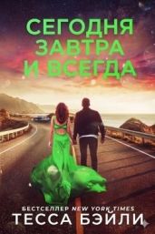 Сегодня, Завтра и Всегда - Бейли Тесса