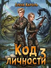 Код личности 3
