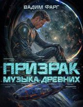 Призрак. Пенталогия - Фарг Вадим