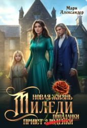 Новая жизнь Миледи. Приют (злодейки) попаданки - Александер Мари