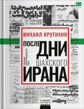 Последние дни шахского Ирана. Глазами корреспондента ТАСС