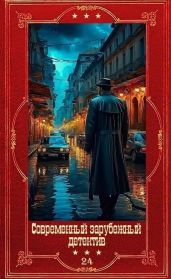 Современный зарубежный детектив-24. Компиляция. Книги 1-20
