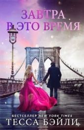 Завтра в это время - Бейли Тесса