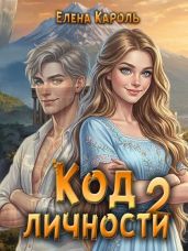 Код личности 2