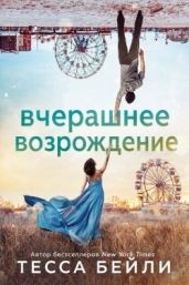 Вчерашнее возрождение - Бейли Тесса