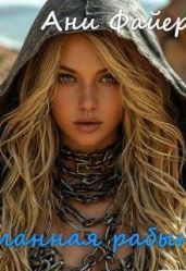Желанная рабыня - Файер Ани