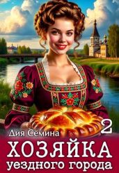 Хозяйка уездного города 2 - Сёмина Дия