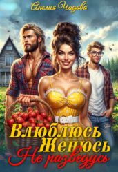 Влюблюсь. Женюсь. Не разведусь - Чадова Анелия