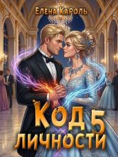 Код личности 5