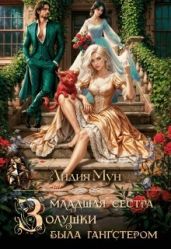 Младшая сестра Золушки была гангстером - Мун Лидия