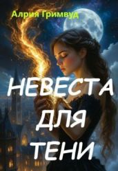 Невеста для Тени