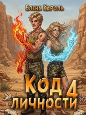 Код личности 4